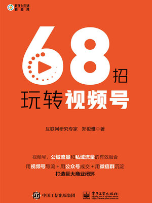 cover image of 68招玩转视频号